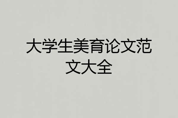 大学生美育论文范文大全