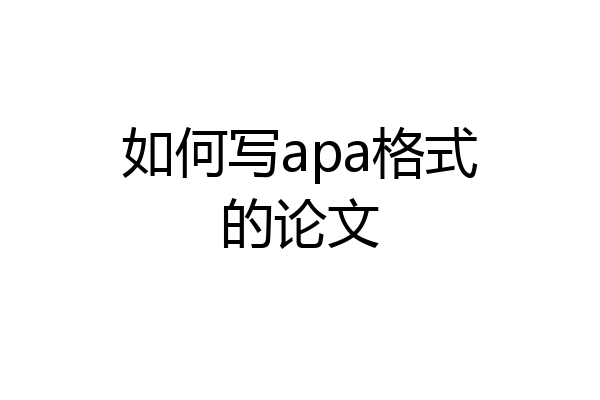 如何写apa格式的论文