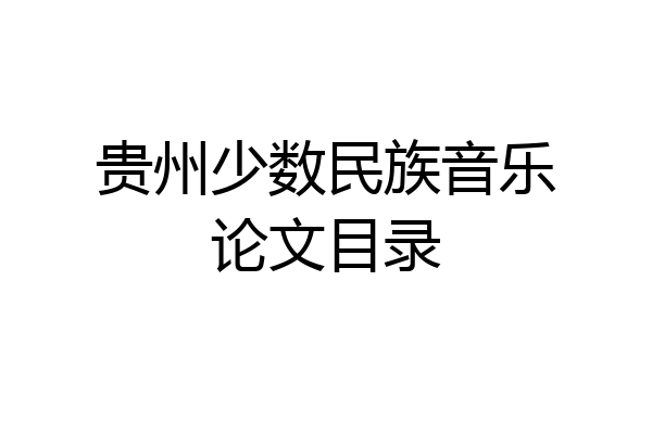 贵州少数民族音乐论文目录