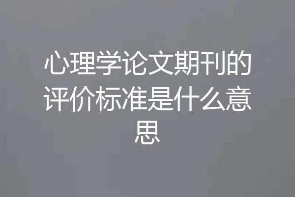 心理学论文期刊的评价标准是什么意思