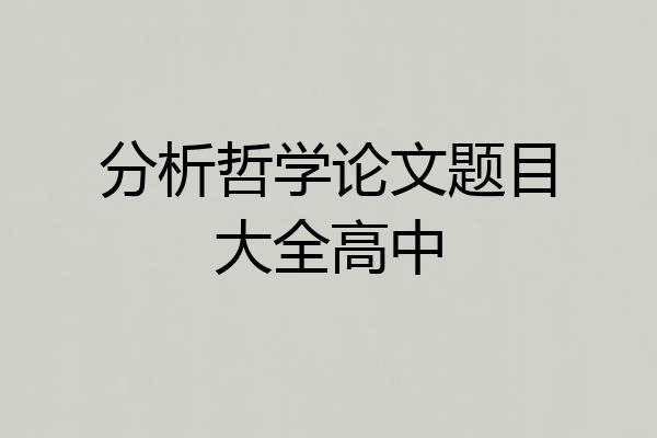 分析哲学论文题目大全高中