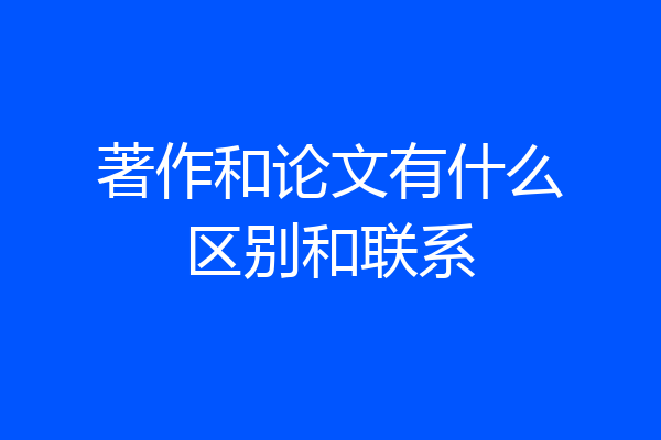 著作和论文有什么区别和联系
