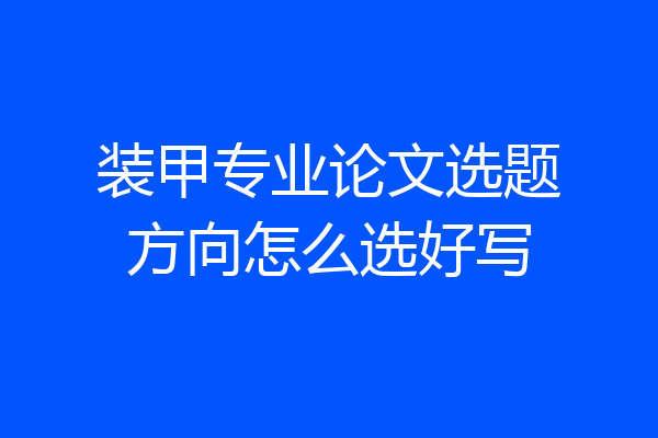 装甲专业论文选题方向怎么选好写