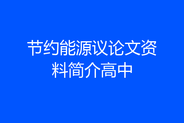 节约能源议论文资料简介高中