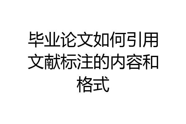 毕业论文如何引用文献标注的内容和格式