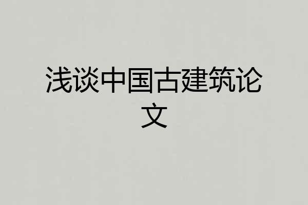 浅谈中国古建筑论文