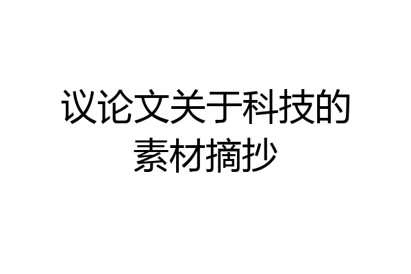 议论文关于科技的素材摘抄