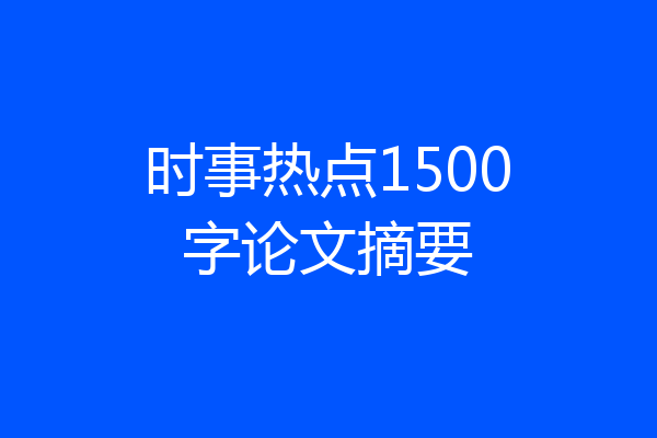 时事热点1500字论文摘要