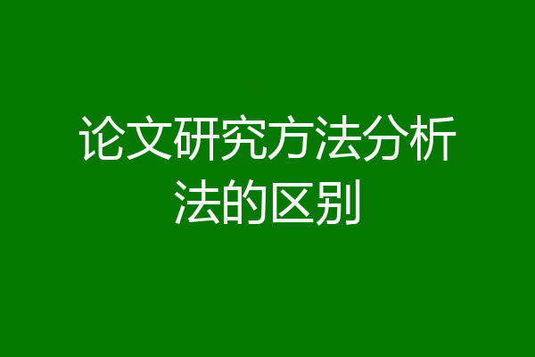 论文研究方法分析法的区别