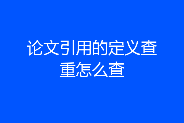 论文引用的定义查重怎么查