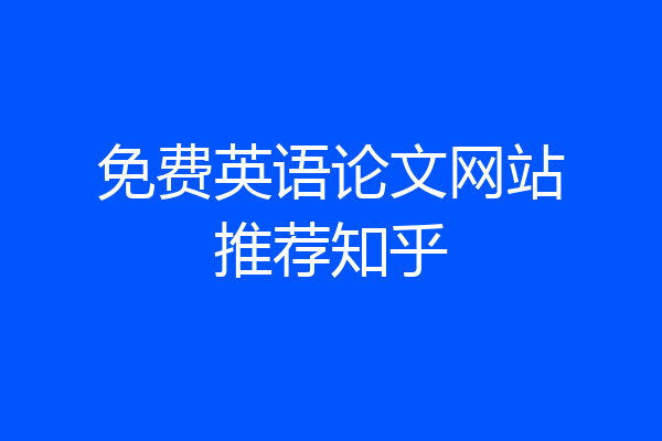 免费英语论文网站推荐知乎