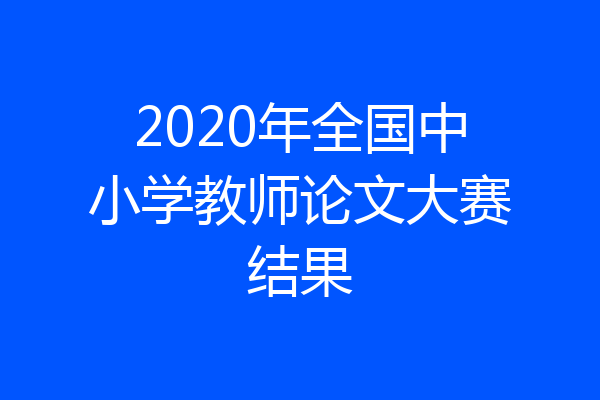 2020年全国中小学教师论文大赛结果