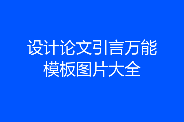 设计论文引言万能模板图片大全