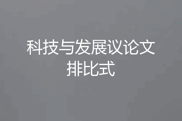 科技与发展议论文排比式