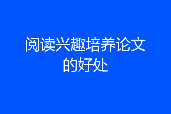 阅读兴趣培养论文的好处