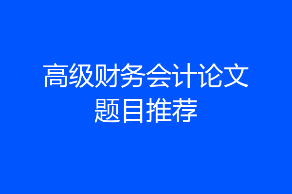 高级财务会计论文题目推荐