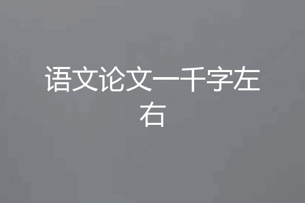 语文论文一千字左右