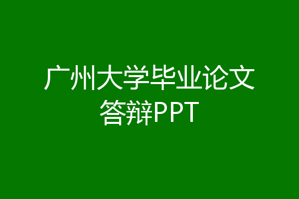 广州大学毕业论文答辩PPT