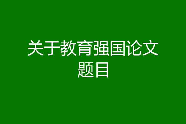 关于教育强国论文题目