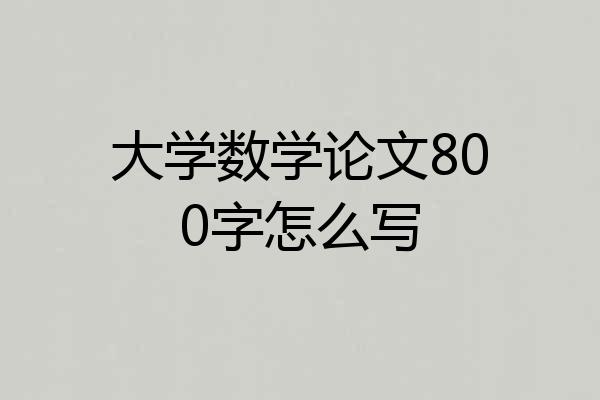 大学数学论文800字怎么写