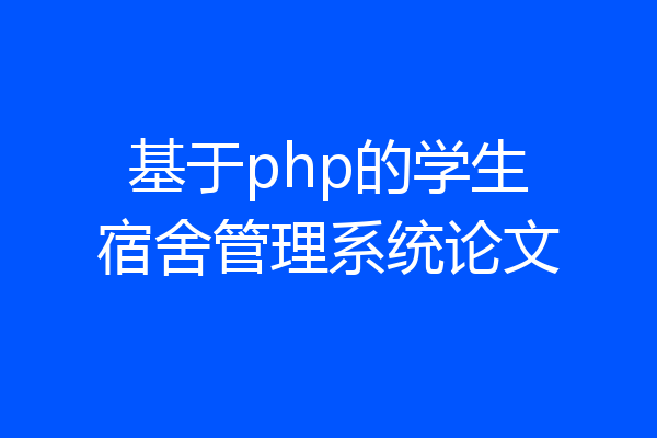 基于php的学生宿舍管理系统论文