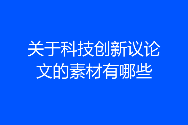关于科技创新议论文的素材有哪些