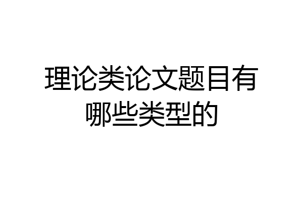 理论类论文题目有哪些类型的