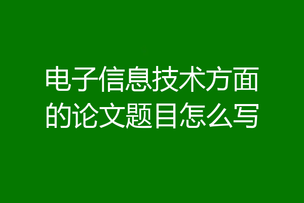 电子信息技术方面的论文题目怎么写