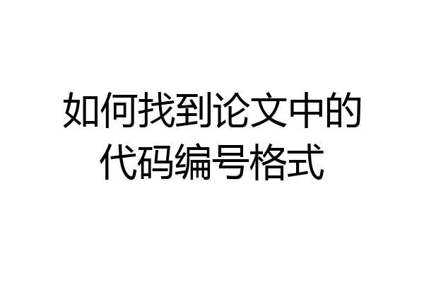 如何找到论文中的代码编号格式