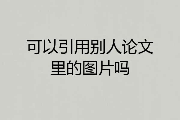 可以引用别人论文里的图片吗