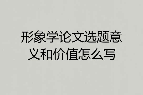 形象学论文选题意义和价值怎么写