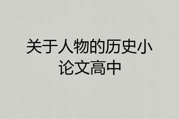 关于人物的历史小论文高中