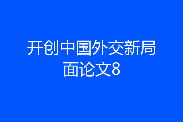 开创中国外交新局面论文8