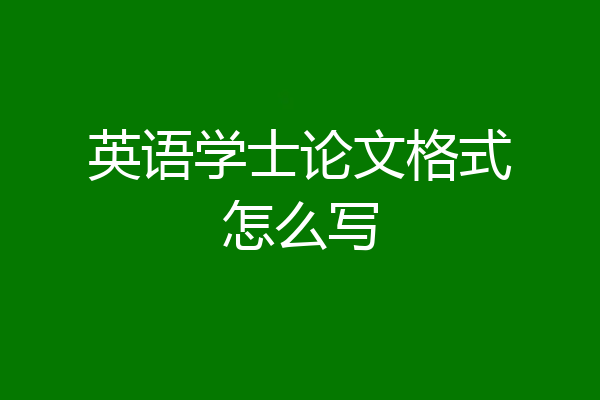 英语学士论文格式怎么写