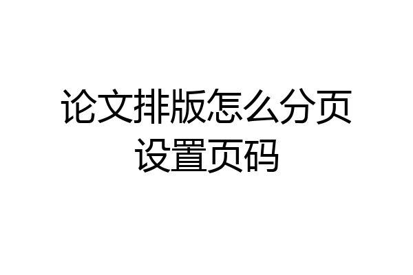 论文排版怎么分页设置页码