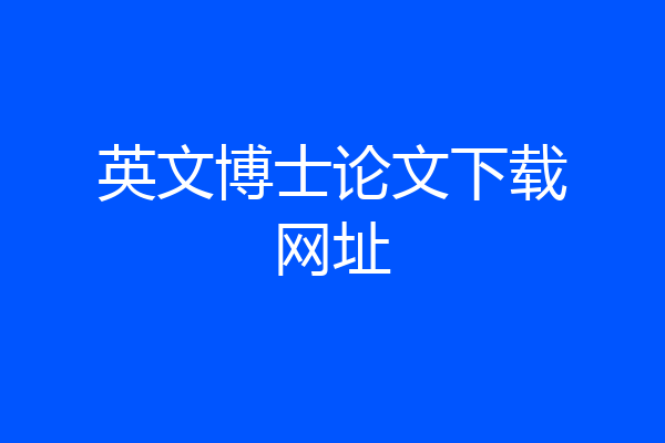 英文博士论文下载网址