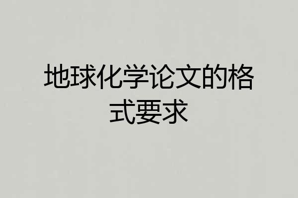 地球化学论文的格式要求