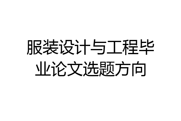 服装设计与工程毕业论文选题方向