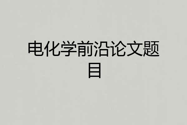 电化学前沿论文题目