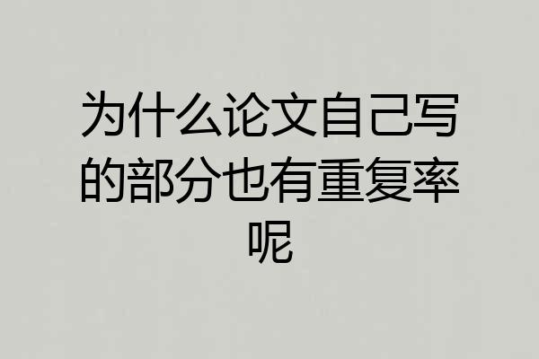为什么论文自己写的部分也有重复率呢