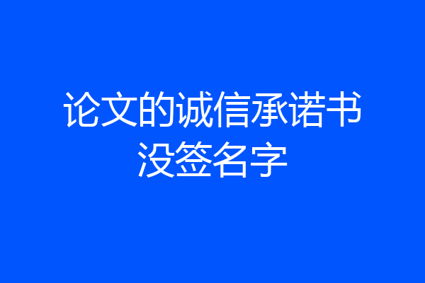论文的诚信承诺书没签名字