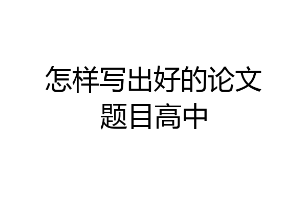 怎样写出好的论文题目高中