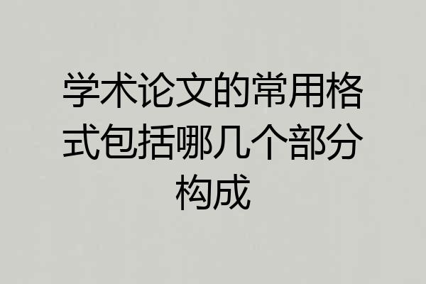 学术论文的常用格式包括哪几个部分构成