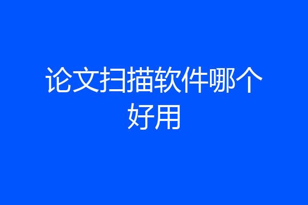 论文扫描软件哪个好用