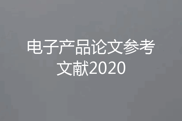 电子产品论文参考文献2020