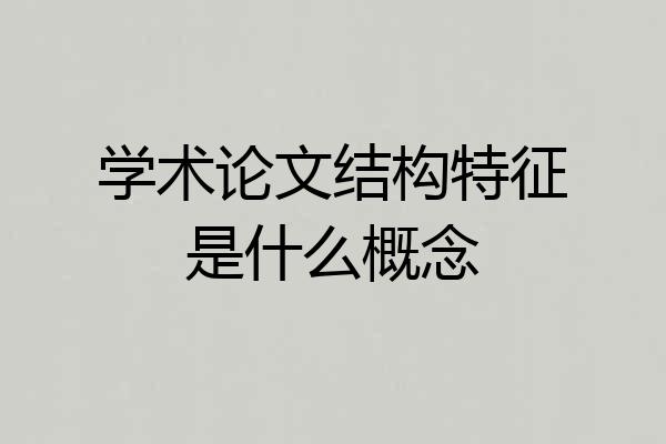 学术论文结构特征是什么概念