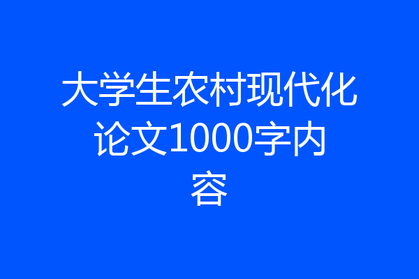 大学生农村现代化论文1000字内容