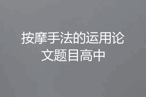 按摩手法的运用论文题目高中
