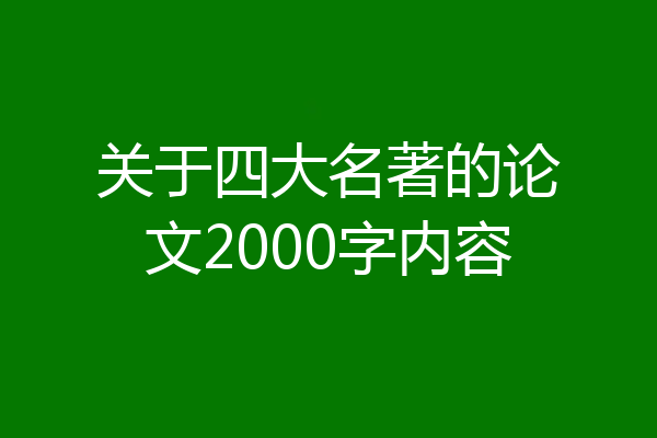关于四大名著的论文2000字内容
