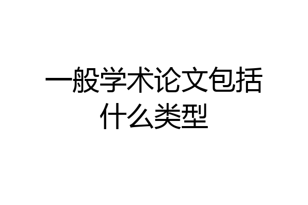 一般学术论文包括什么类型